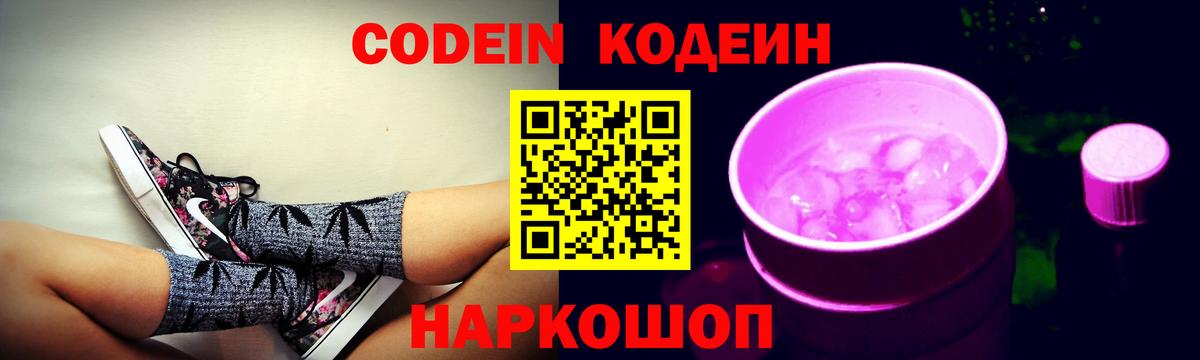 Кодеин Purple Drank Луга